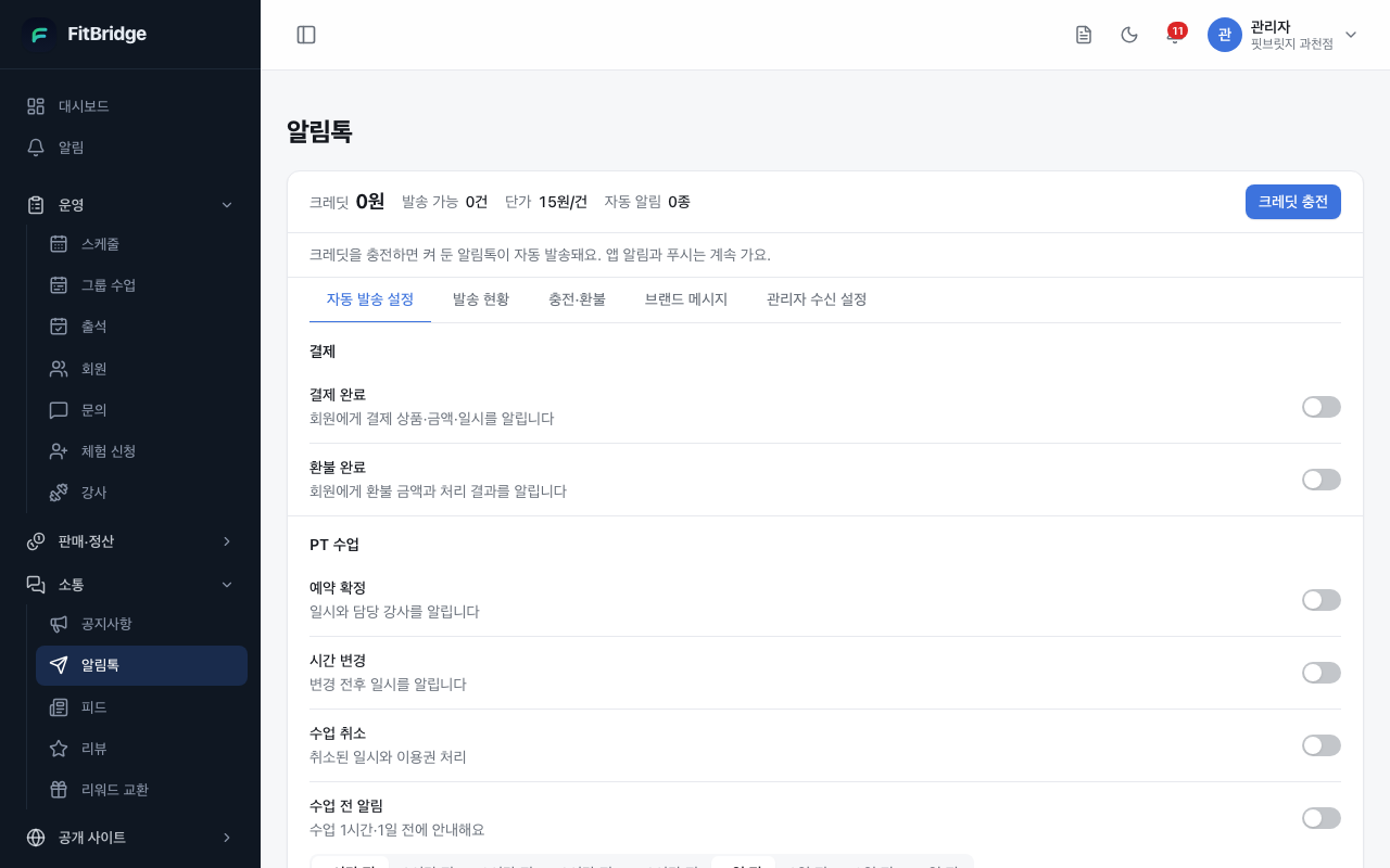 알림톡 자동 발송 설정