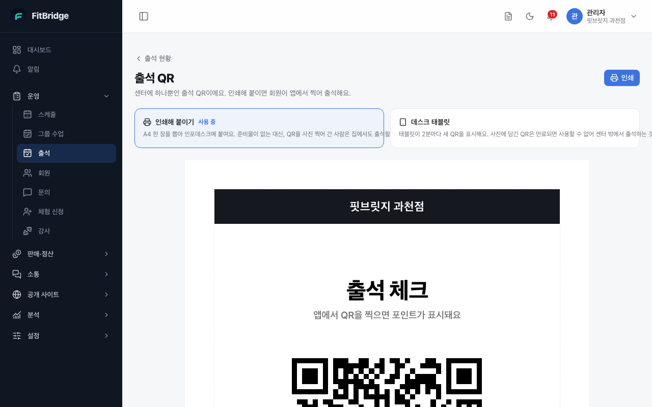 출석 QR 화면 — 인쇄와 데스크 태블릿