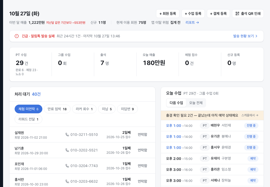 대시보드 상단의 “PT 수업”과 완료·예정·노쇼 건수