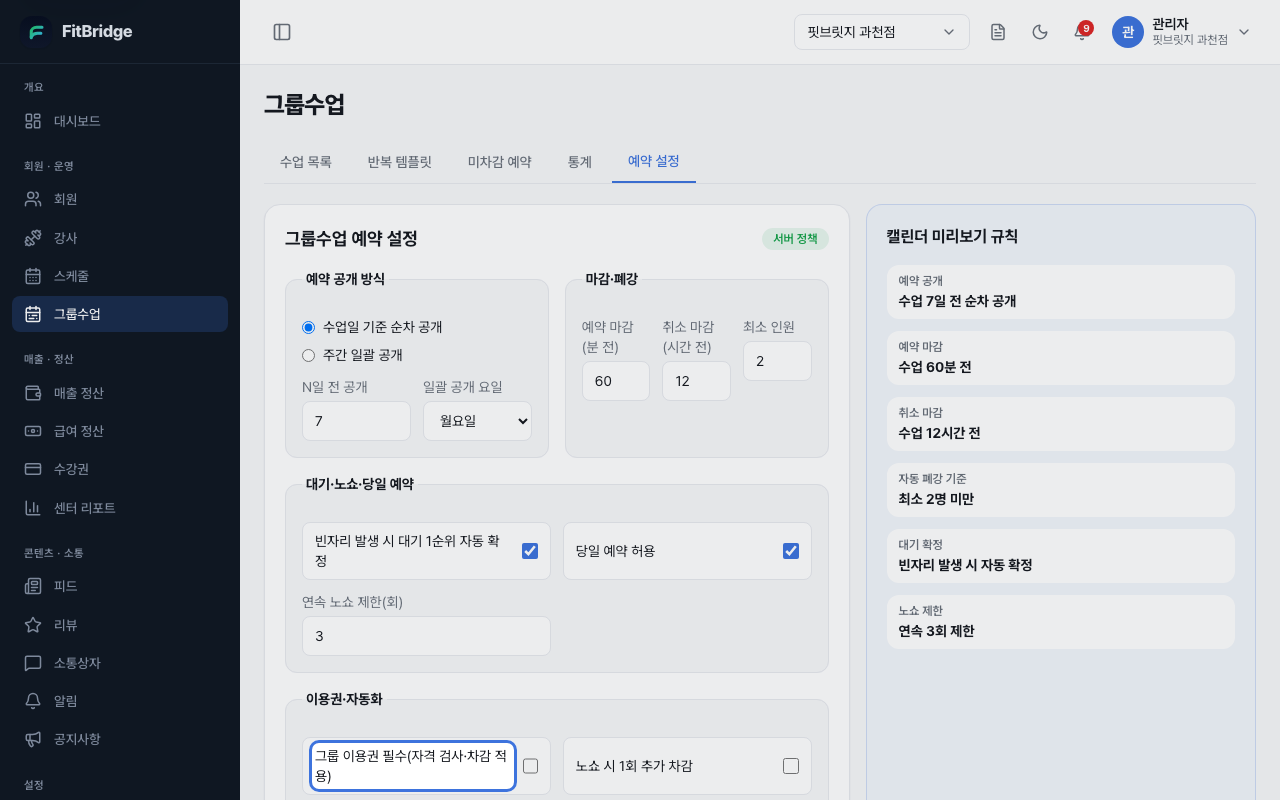 그룹수업 예약 설정 탭 — 그룹 이용권 필수 토글이 강조된 화면