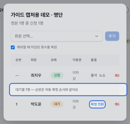 명단 다이얼로그 — 대기열 순번 안내와 확정 전환 버튼이 강조된 화면