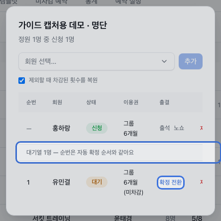 그룹수업 명단 — 대기열과 확정 전환