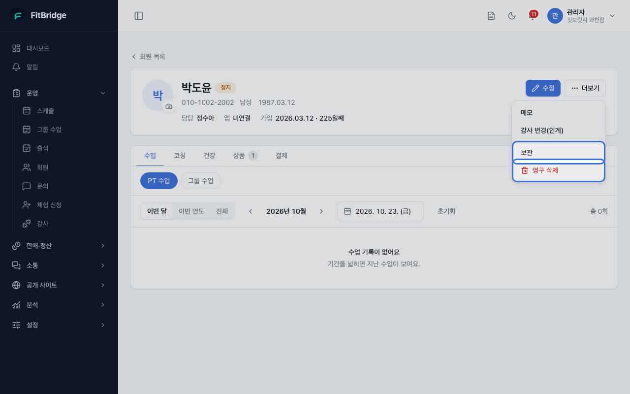 회원 상세 더보기 메뉴 — 보관과 영구 삭제