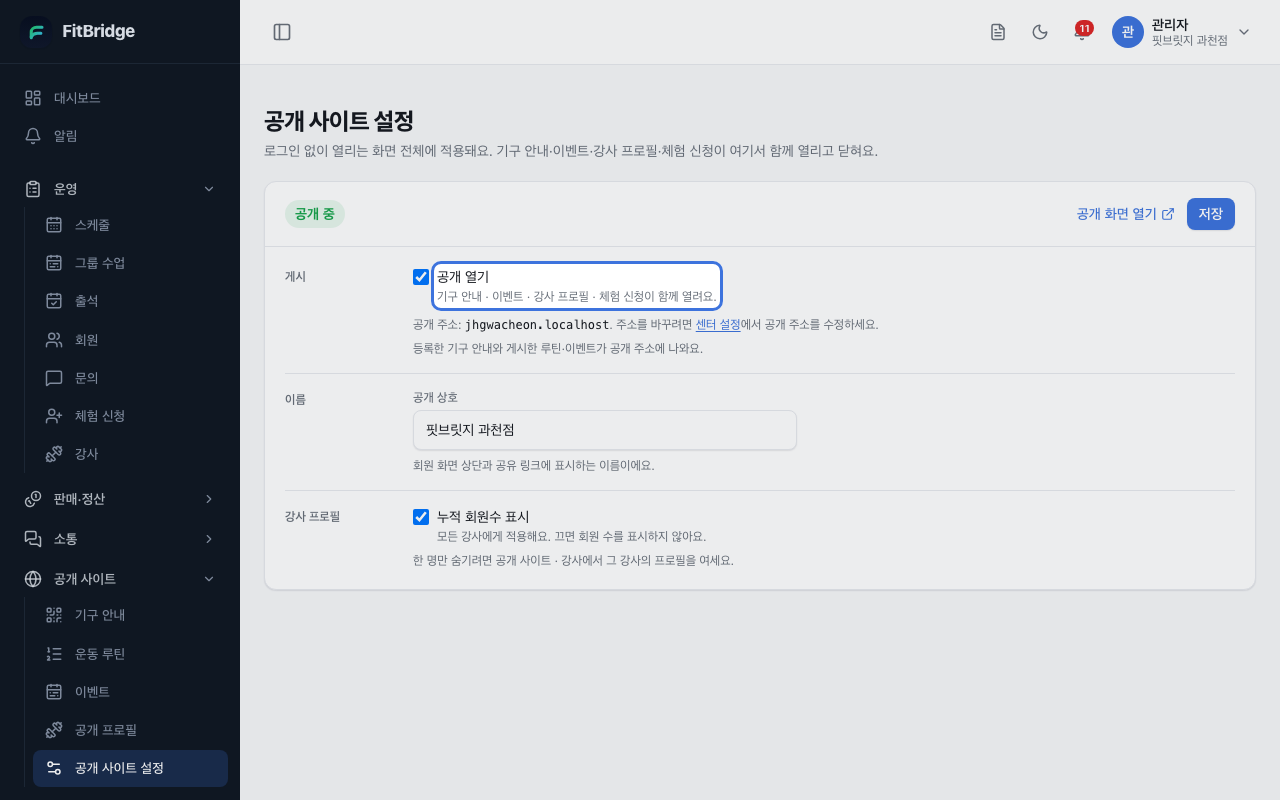 공개 사이트 설정 — 공개 열기