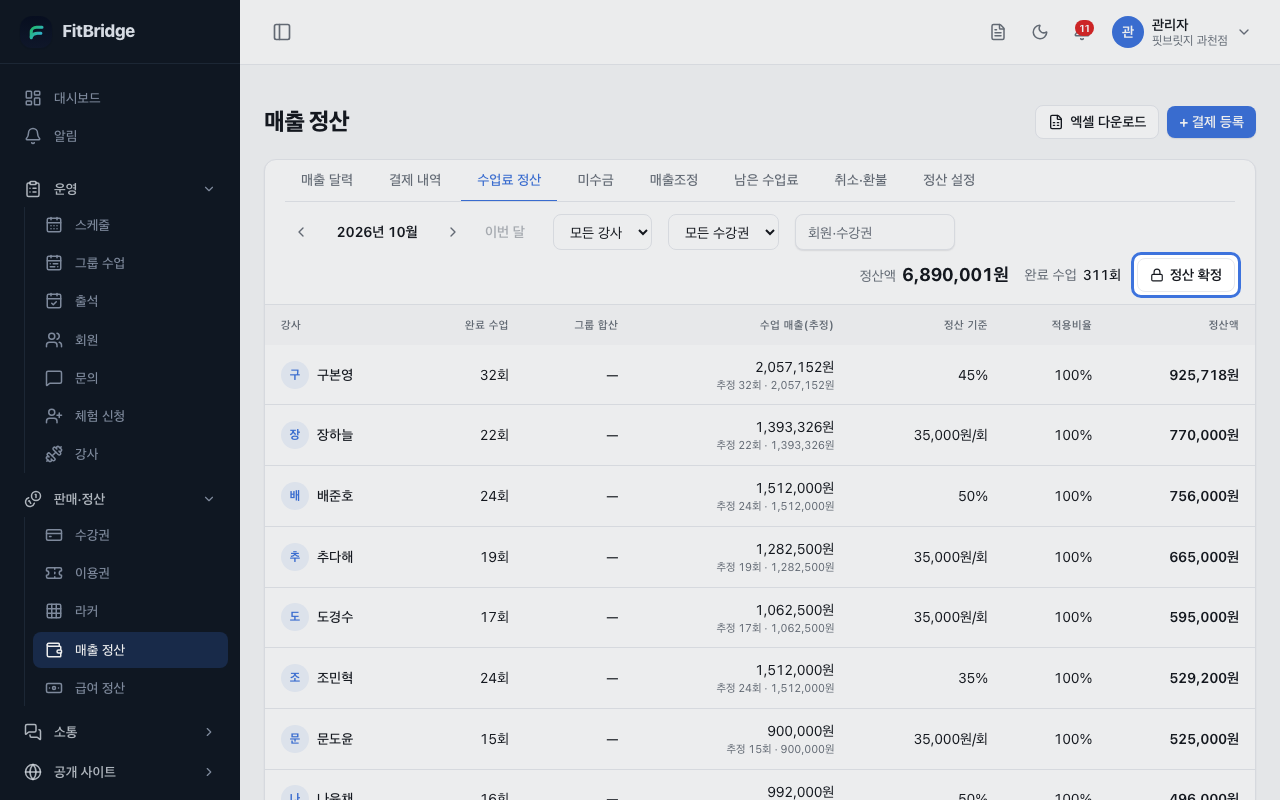 수업료 정산 탭의 정산 확정 버튼