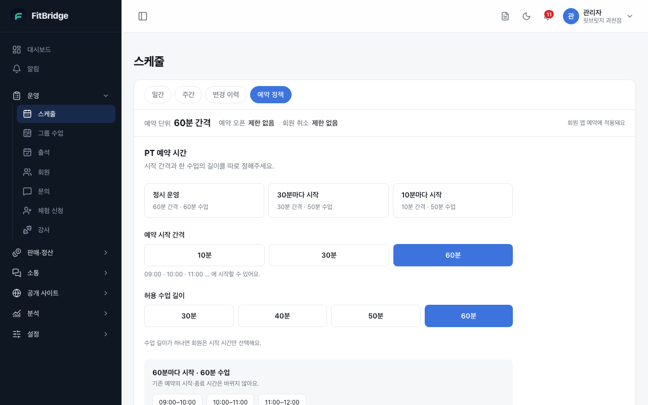 스케줄 예약 정책 탭