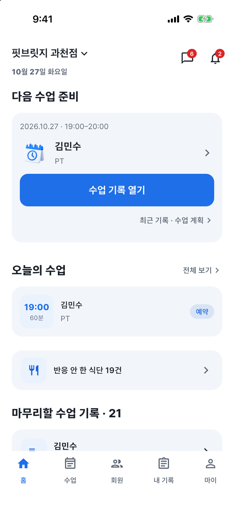 “다음 수업 준비”와 “오늘의 수업”이 있는 강사 홈