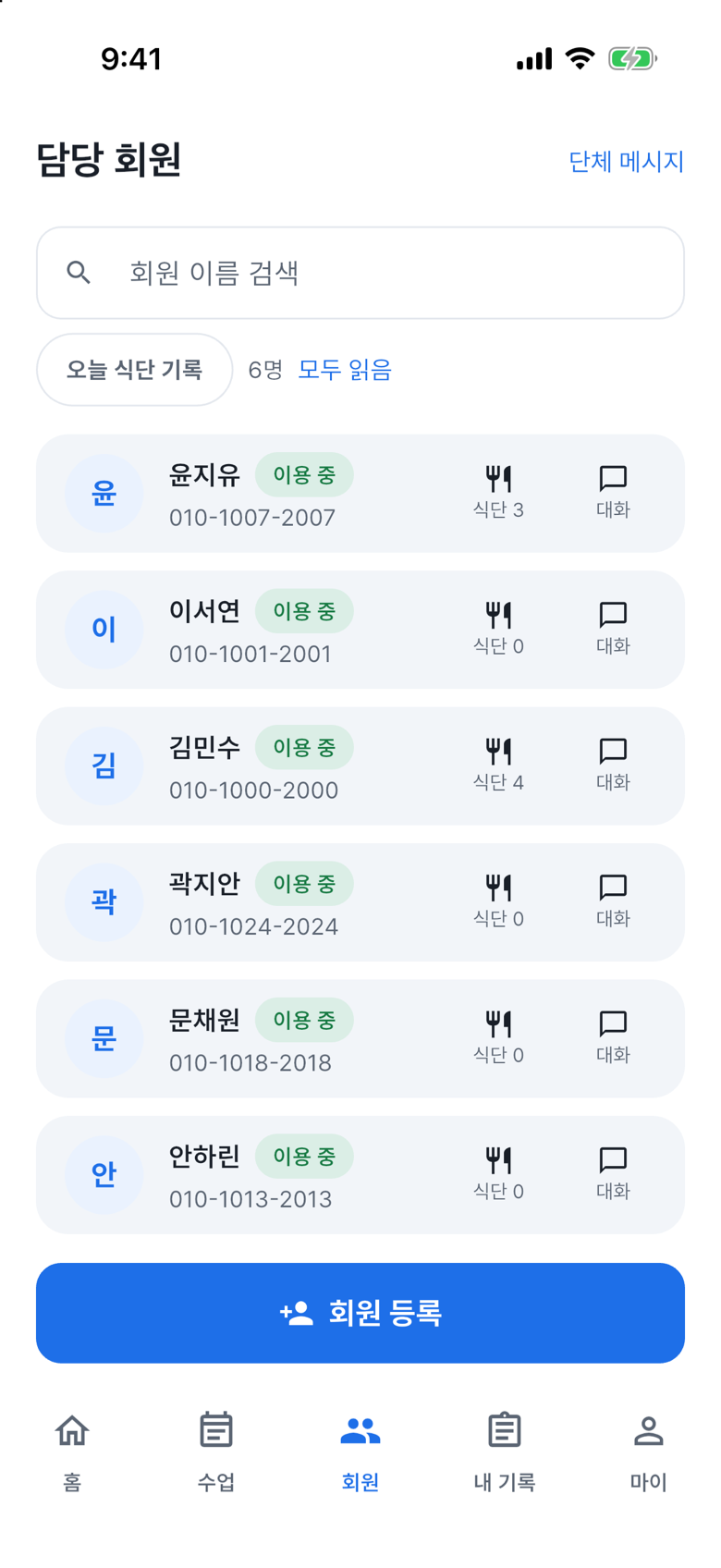“담당 회원” 목록과 “회원 이름 검색” 입력칸