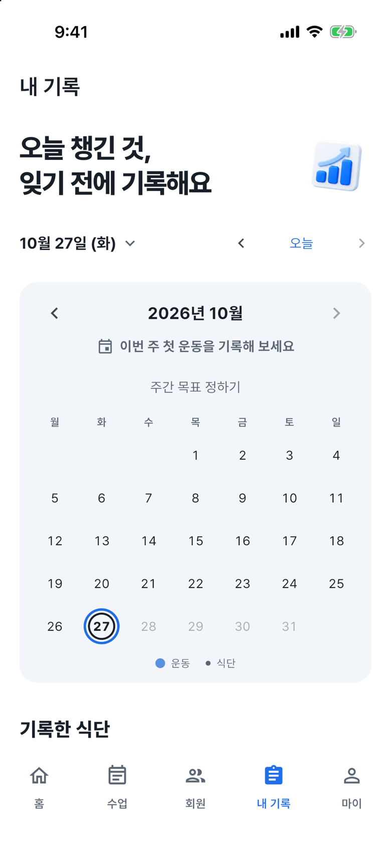 강사 본인의 달력과 “기록한 식단”이 있는 내 기록 탭