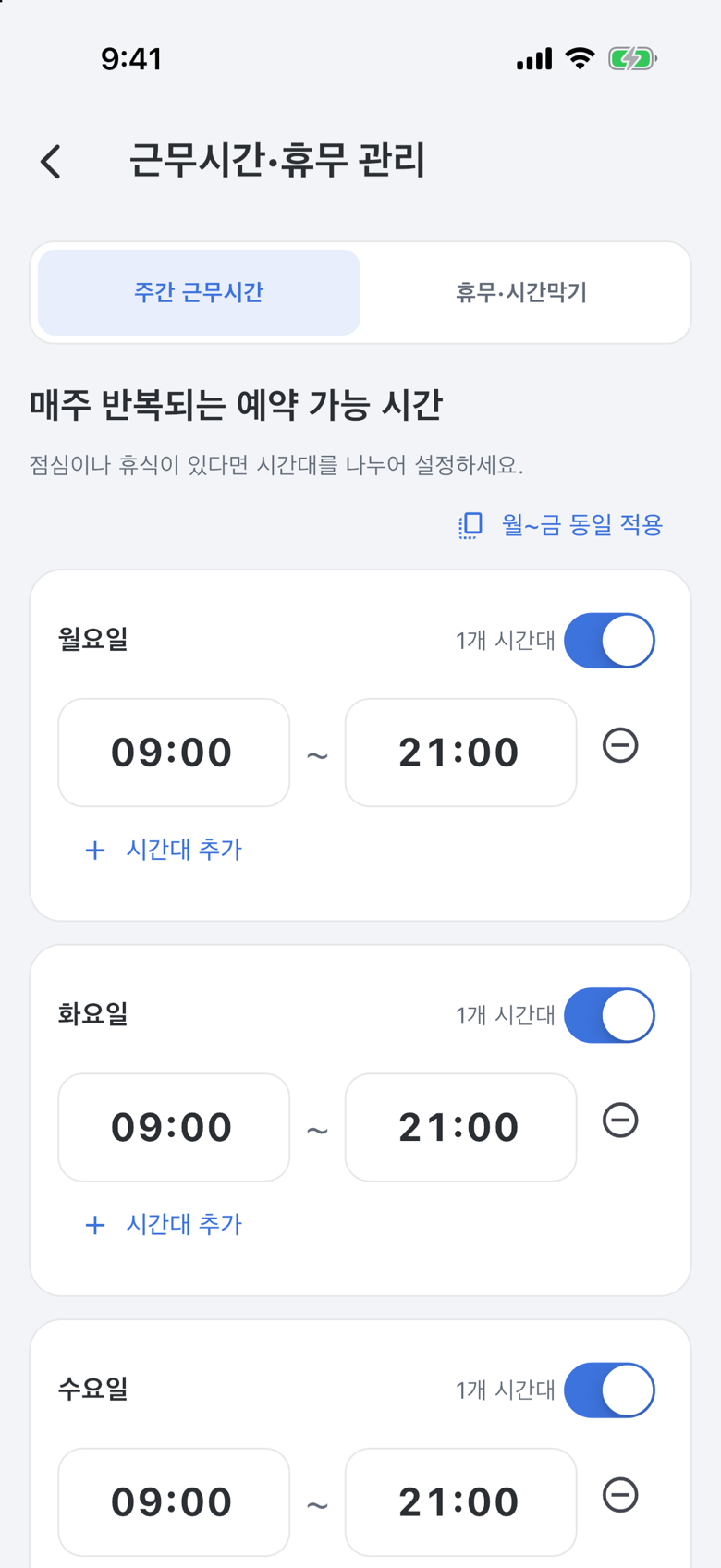 근무시간과 휴무 설정 — 주간 근무시간 탭