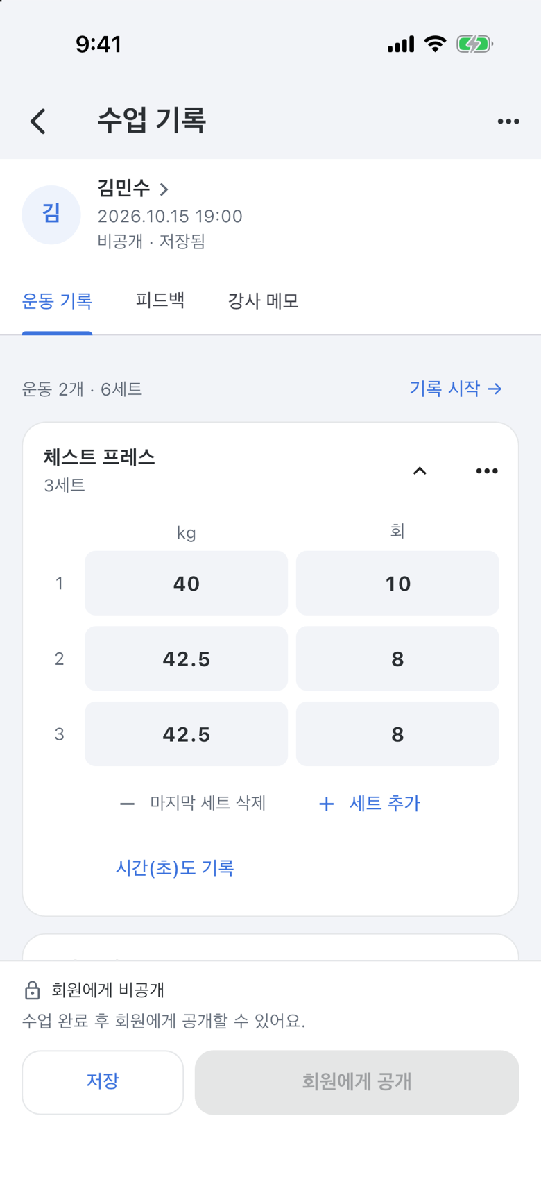 수업 기록 화면 — 운동 기록 탭과 저장·회원에게 공개 버튼