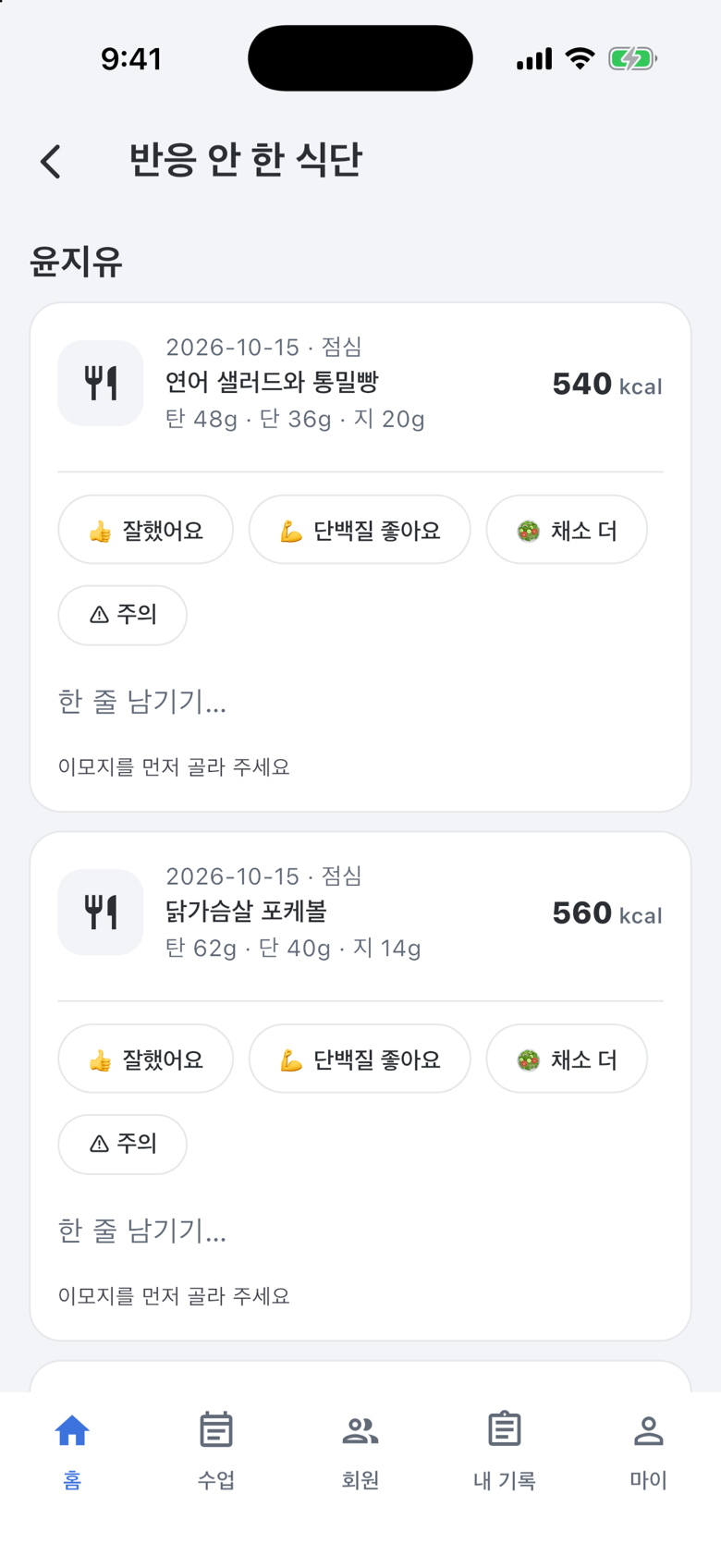 반응 안 한 식단 화면 — 이모지 반응 버튼