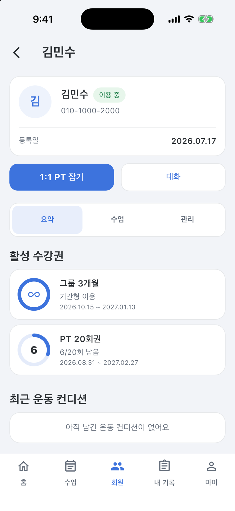 강사 앱 회원 상세 — 요약 탭