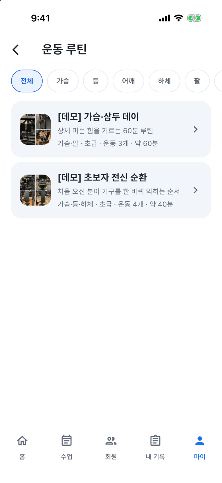 수업 자료 찾아보기: 운동 루틴 목록을 여세요