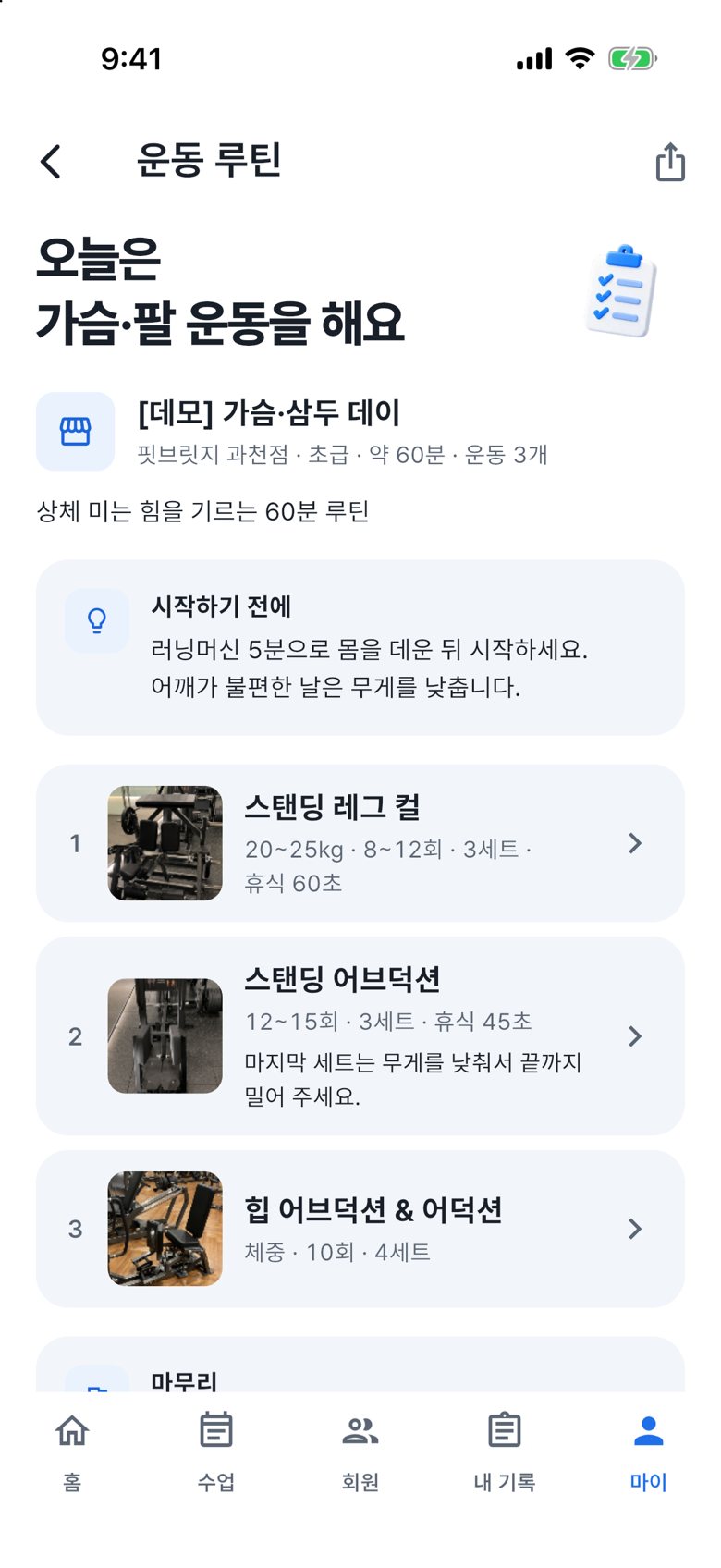 수업 자료 찾아보기: 루틴 상세를 여세요