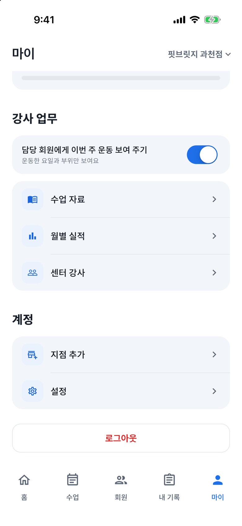 회원에게 내 운동 보여 주기: 이번 주 운동 공개를 켜세요