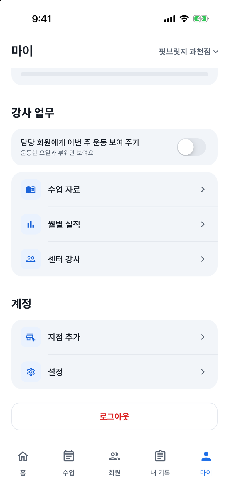회원에게 내 운동 보여 주기: 이번 주 운동 공개를 끄세요
