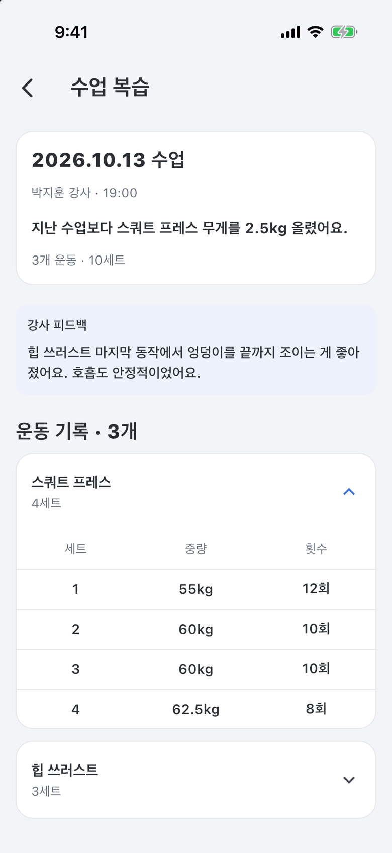 수업 복습 상세 — 운동 기록과 강사 피드백