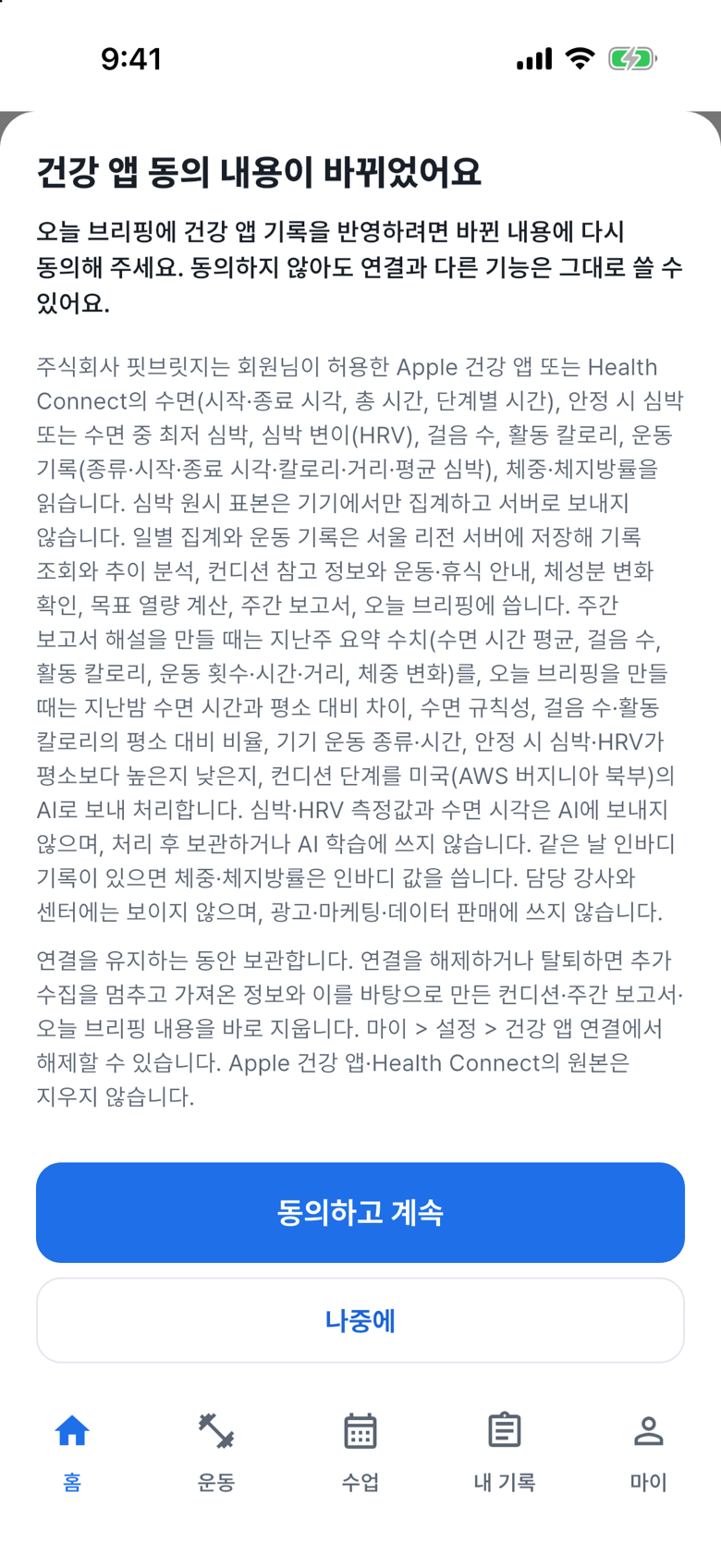 변경된 동의를 읽으세요