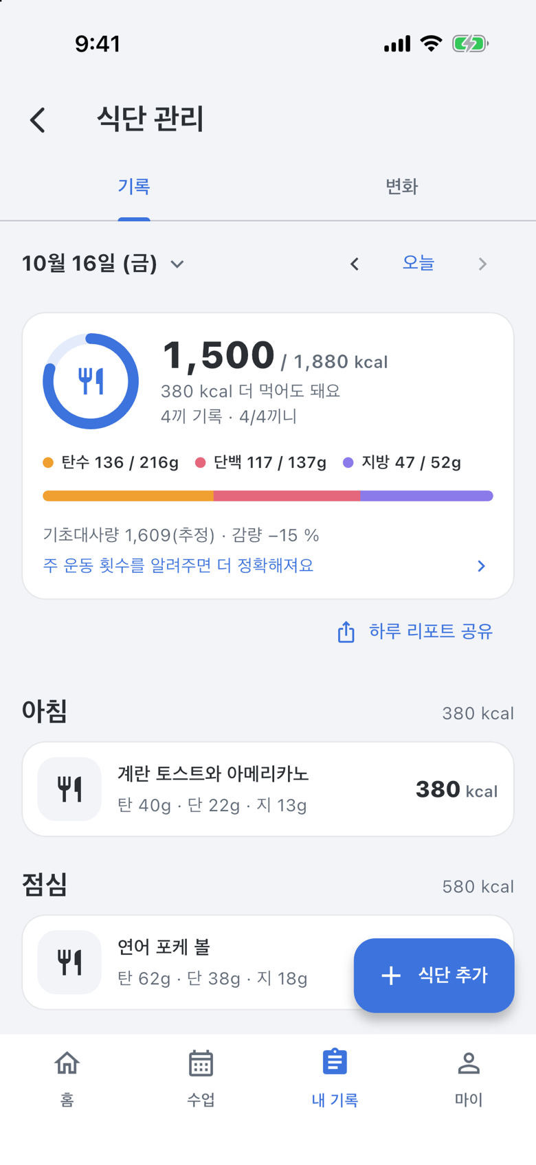 식단 관리 화면 — 끼니별 기록과 하루 합계