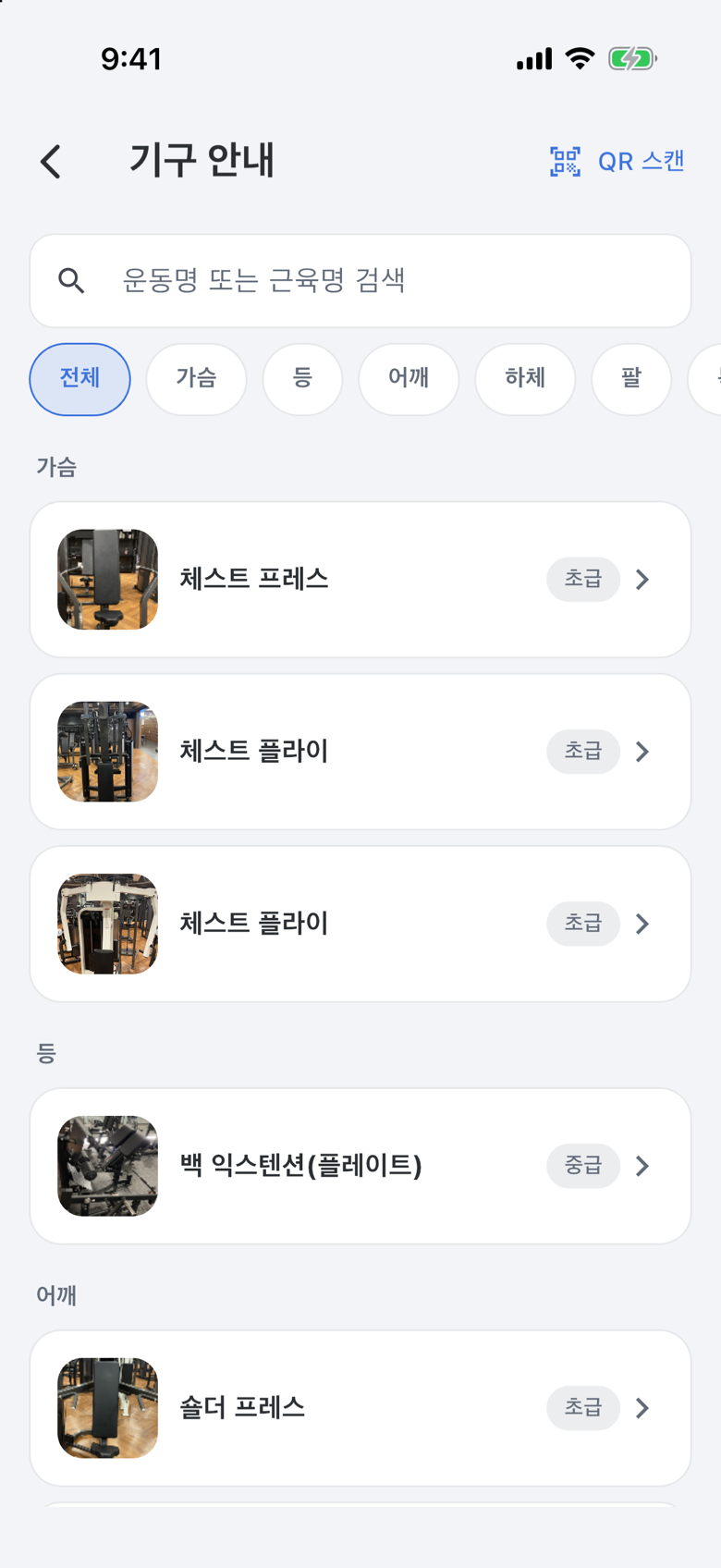 기구 안내 화면 — 검색창과 부위 칩 아래 부위별 운동 목록