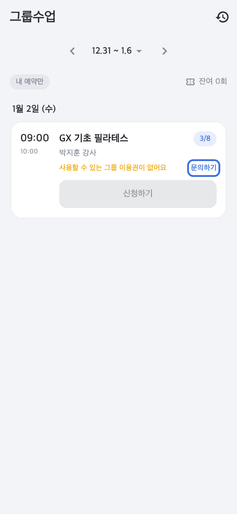 예약 불가 사유가 표시된 수업 카드 — 문의하기 링크가 강조된 화면