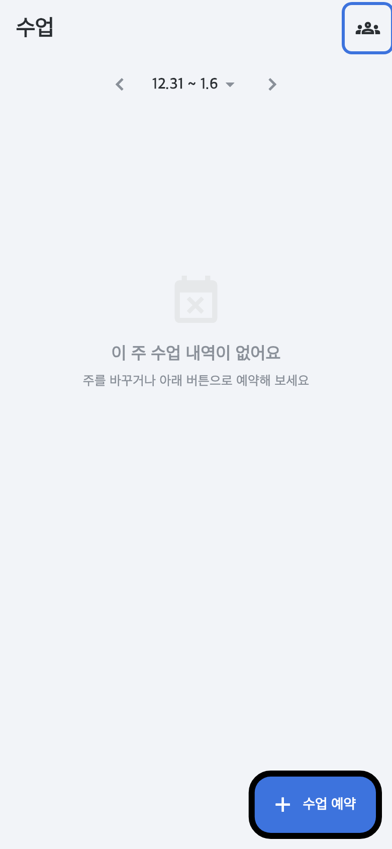 회원 앱 수업 탭 — 오른쪽 위 그룹수업 진입 아이콘이 강조된 화면