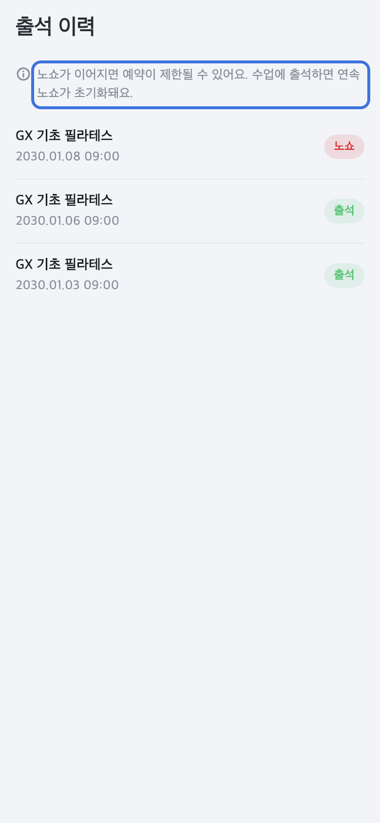출석 이력 화면 — 노쇼 초기화 안내 문구가 강조된 화면