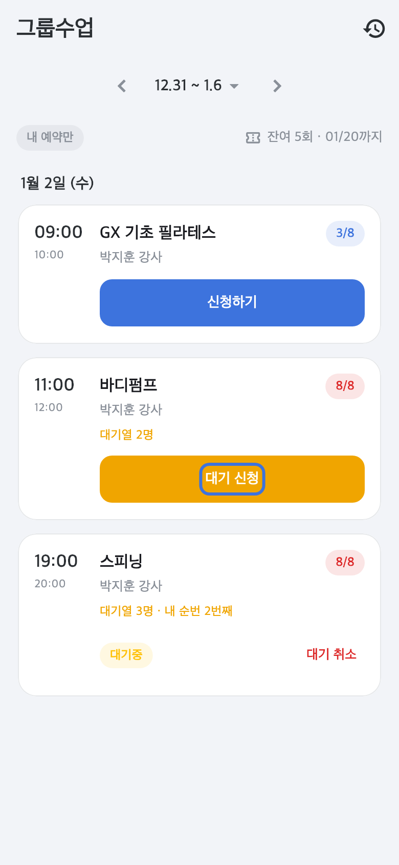 그룹수업 목록 — 신청하기와 대기 신청 버튼이 강조되고 대기 순번이 표시된 화면