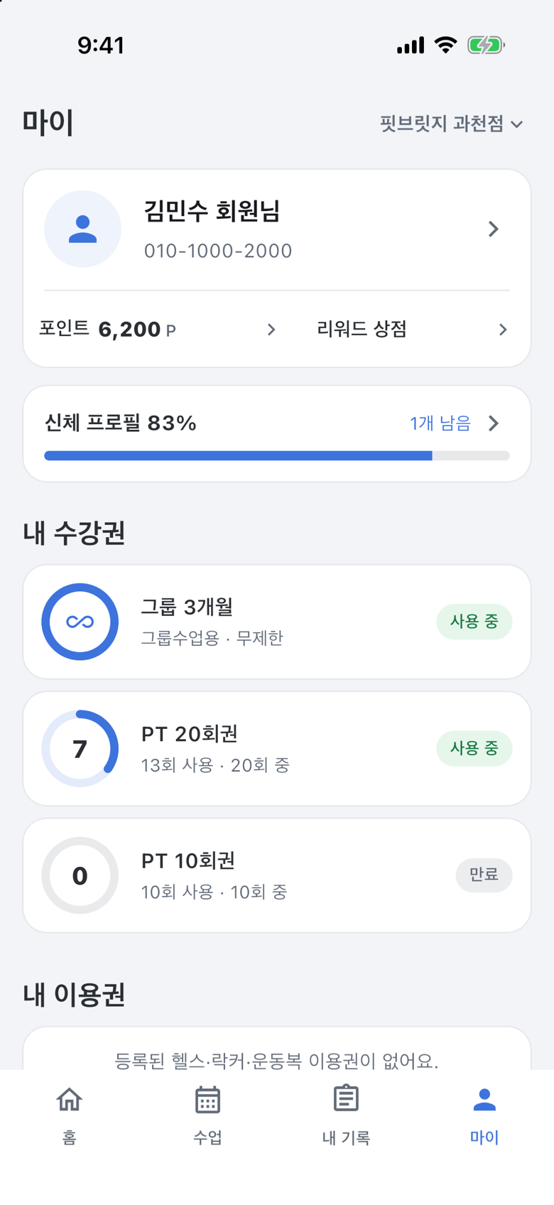 마이 탭 — 포인트와 내 수강권