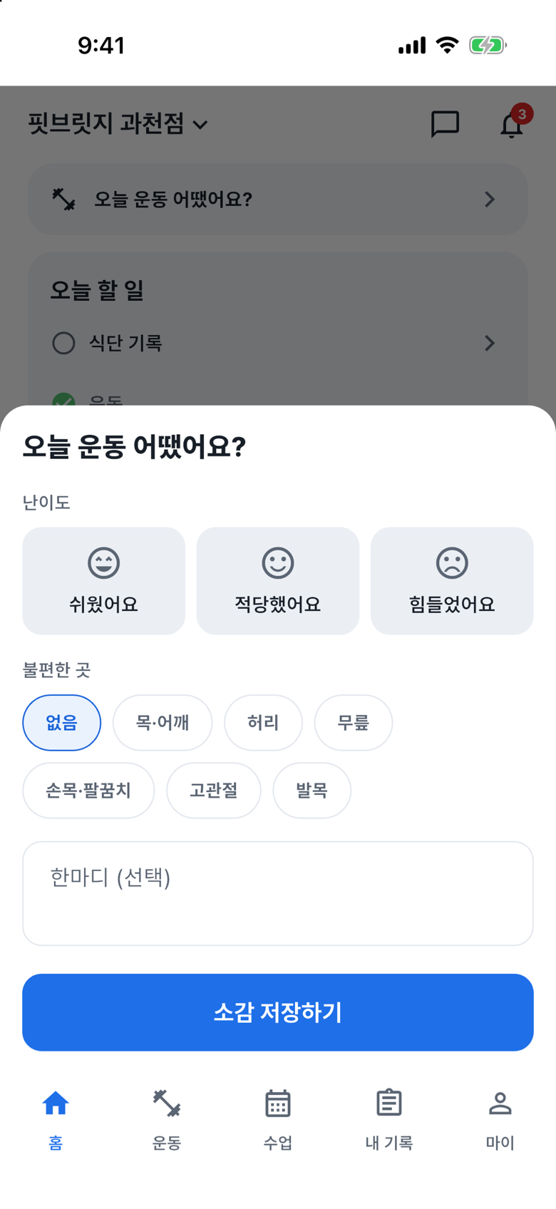 운동 후 컨디션 남기기의 컨디션 입력을 여세요