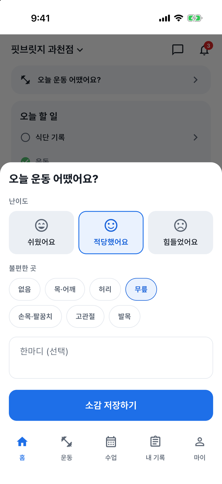 운동 후 컨디션 남기기의 불편한 부위를 선택하세요