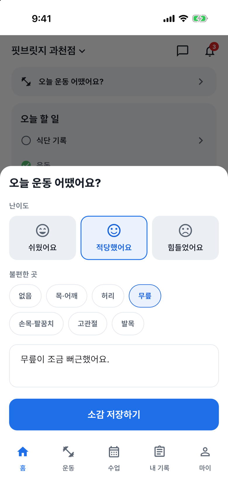 운동 후 컨디션 남기기의 한마디를 입력하세요