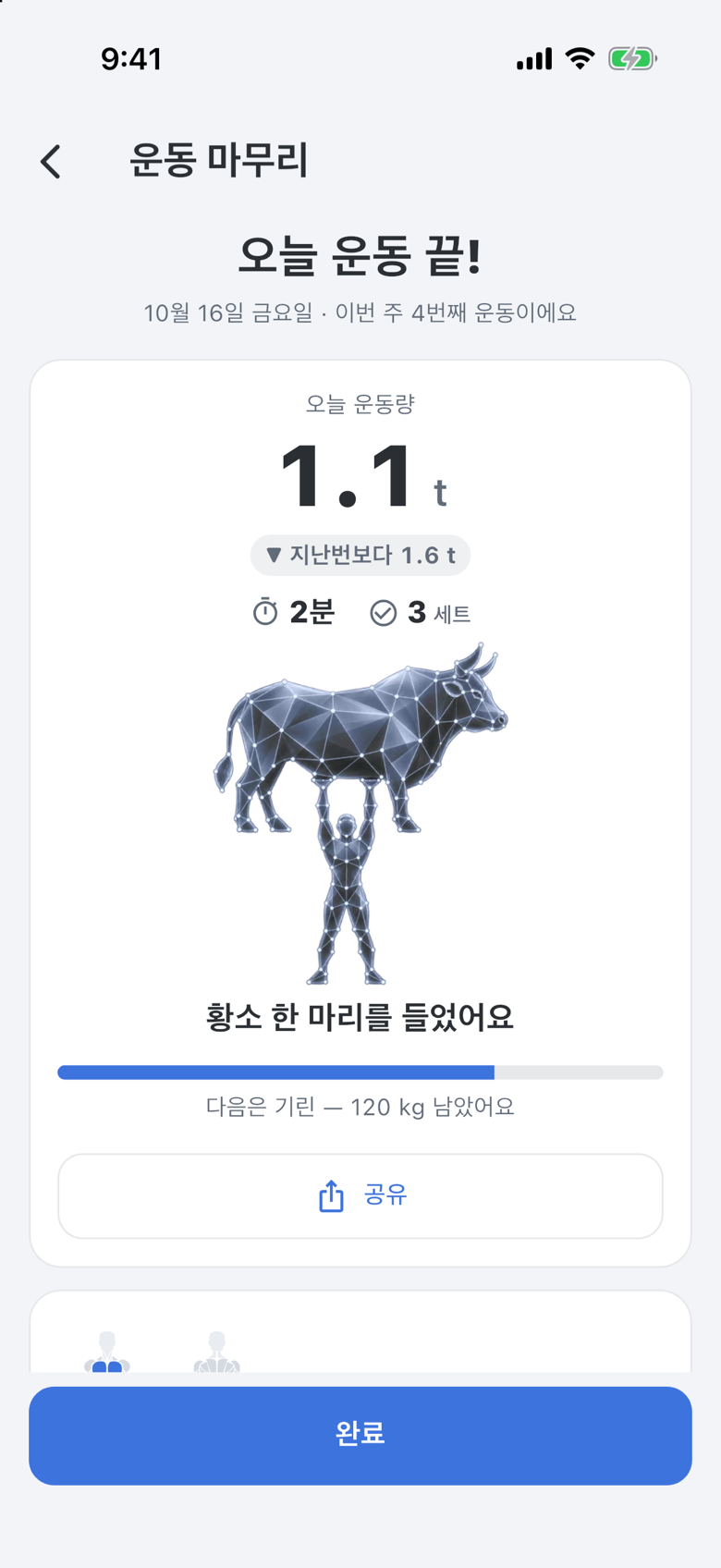 운동 마무리 화면 — 오늘 운동량과 동물 그림