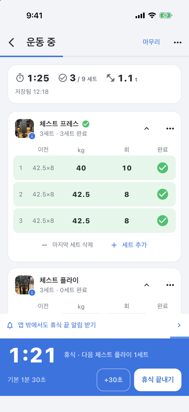 휴식 타이머 — 다음 세트 안내와 +30초 버튼