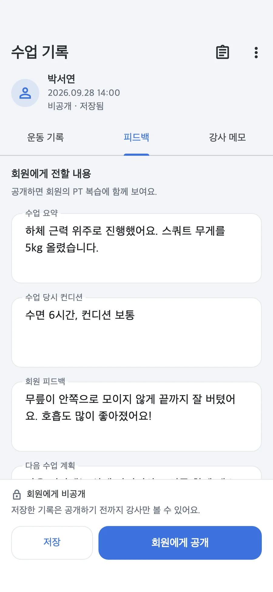 강사 앱 — 수업 기록에 회원 피드백 작성