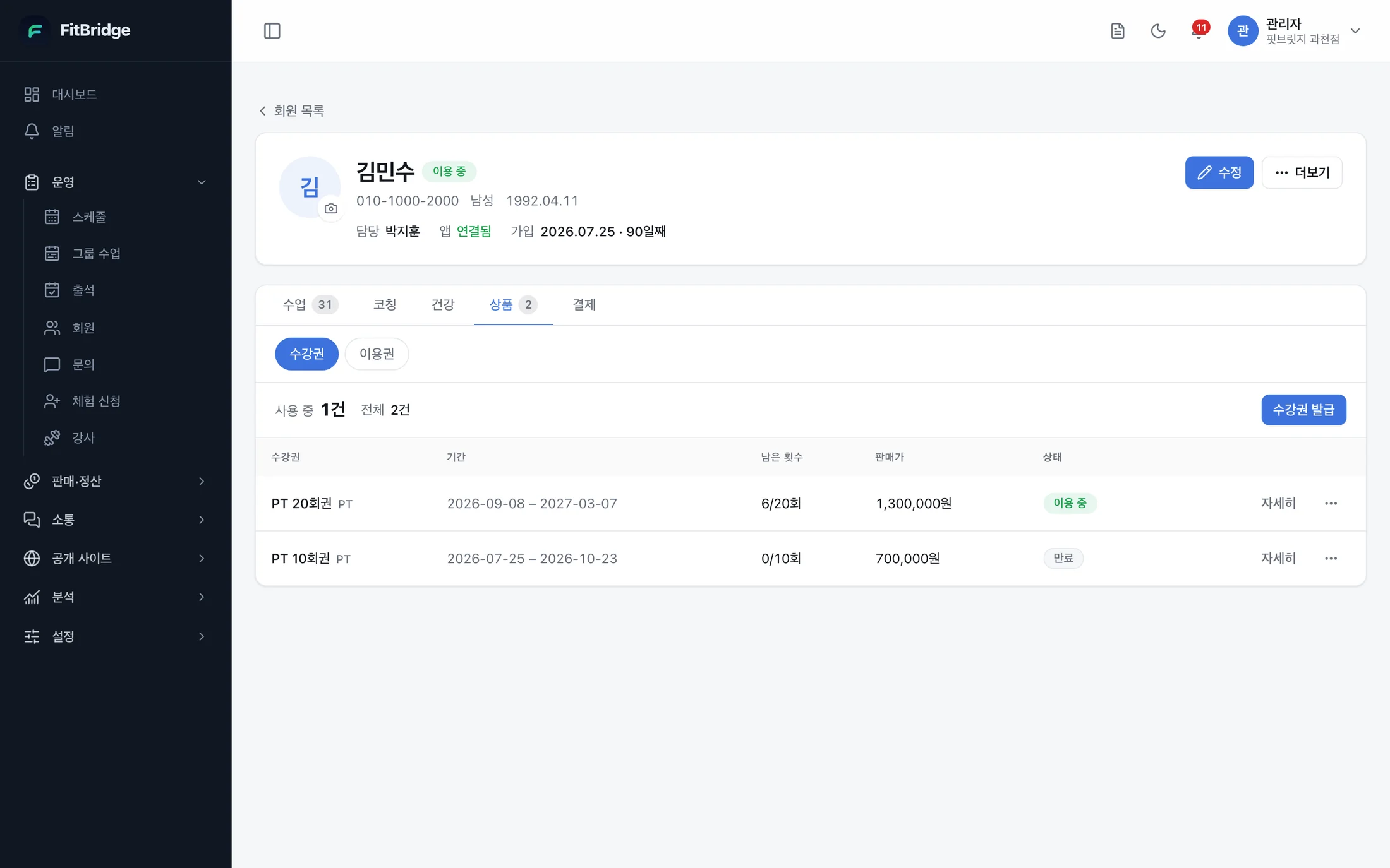 남은 횟수가 줄어요 — FitBridge 관리자 화면